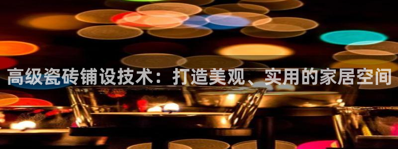 必一体育最新官网入口首页